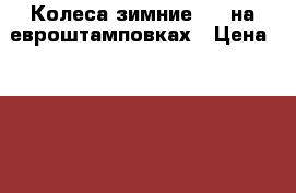 Колеса зимние R14 на евроштамповках › Цена ­ 6 000 - Свердловская обл., Екатеринбург г. Авто » Шины и диски   